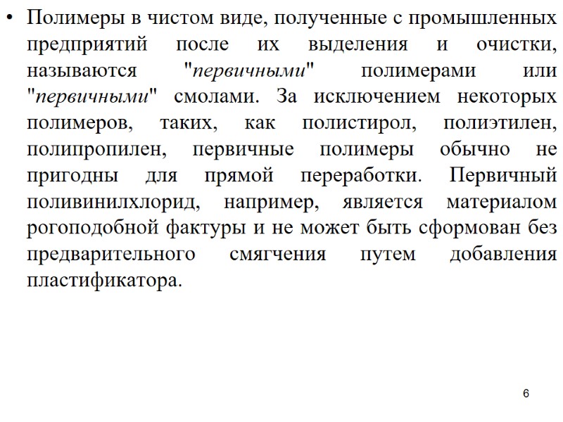 6 Полимеры в чистом виде, полученные с промышленных предприятий после их выделения и очистки,